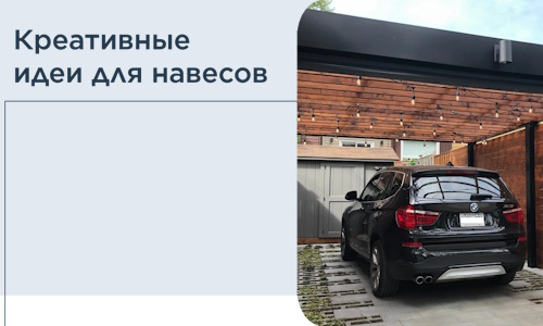 Креативные идеи для навесов от РадиДОМА-Прх