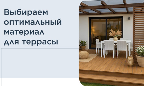 Выбираем оптимальный материал для террасы в Прохладном