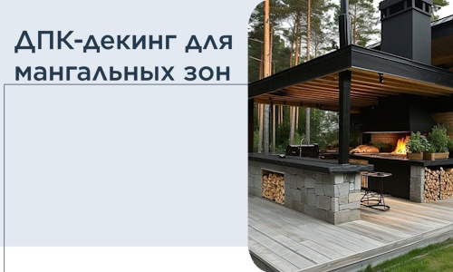 ДПК-декинг для мангальных зон в Прохладном